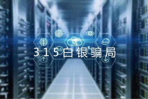 315白银骗局