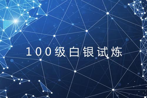 100级白银试炼