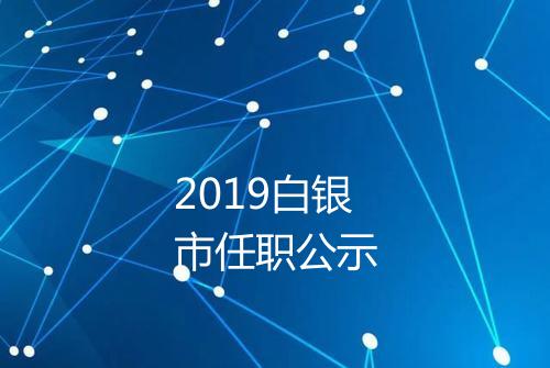 2019白银市任职公示