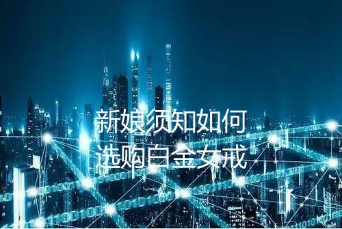 新娘须知如何选购白金女戒