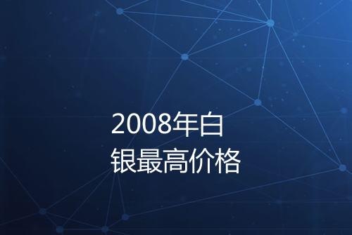 2008年白银最高价格