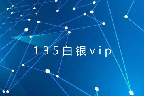 135白银vip
