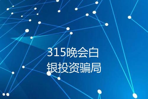 315晚会白银投资骗局
