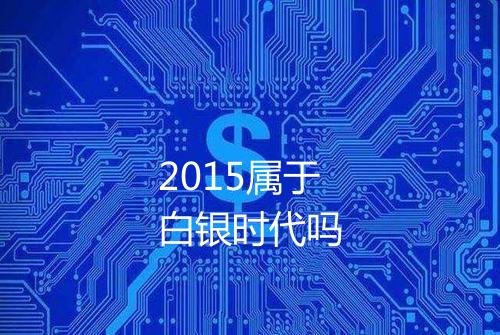 2015属于白银时代吗