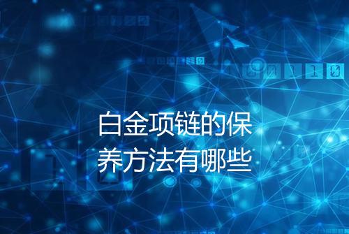 白金项链的保养方法有哪些