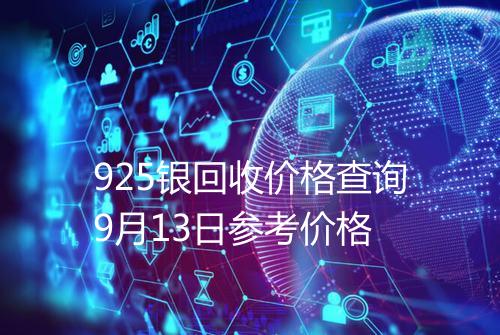 925银回收价格查询9月13日参考价格