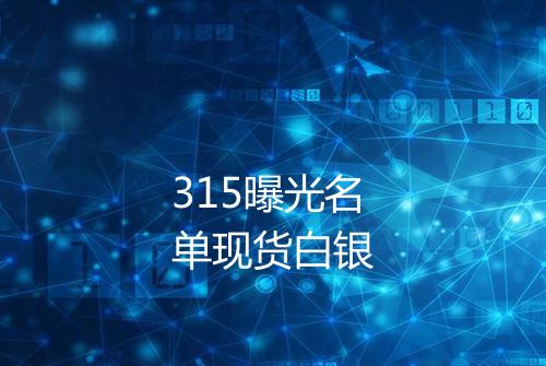 315曝光名单现货白银