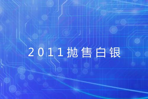2011抛售白银