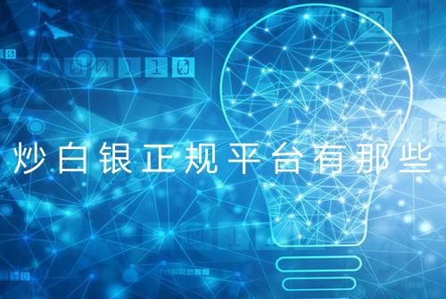 炒白银正规平台有那些