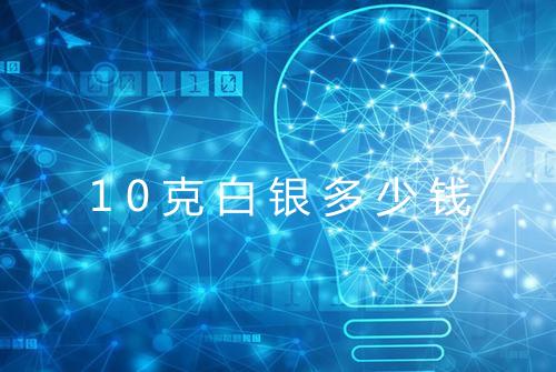 10克白银多少钱
