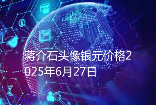 蒋介石头像银元价格2025年6月27日