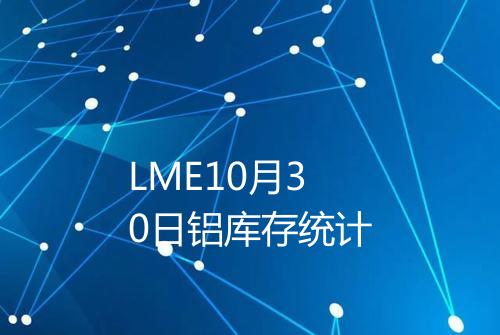 LME10月30日铝库存统计