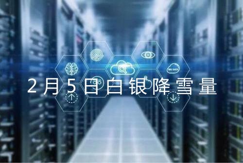 2月5日白银降雪量