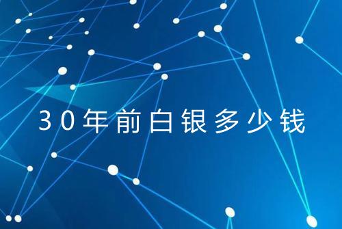 30年前白银多少钱