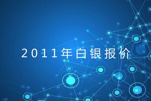 2011年白银报价