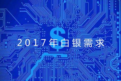 2017年白银需求