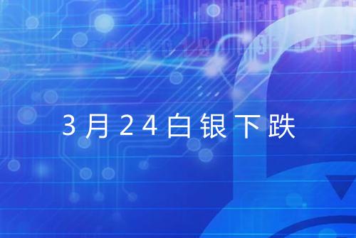 3月24白银下跌