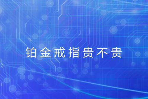 铂金戒指贵不贵