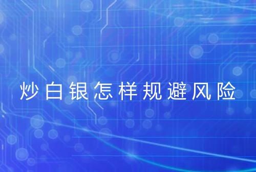 炒白银怎样规避风险