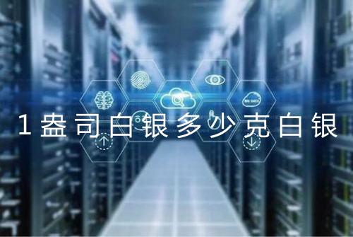 1盎司白银多少克白银