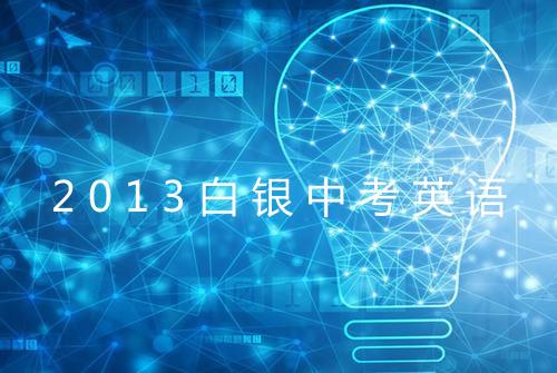 2013白银中考英语