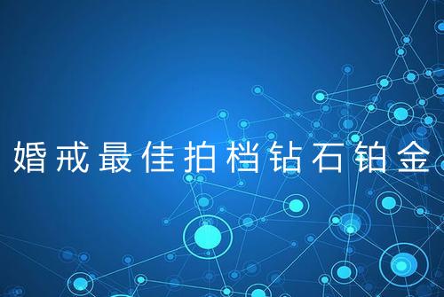 婚戒最佳拍档钻石铂金