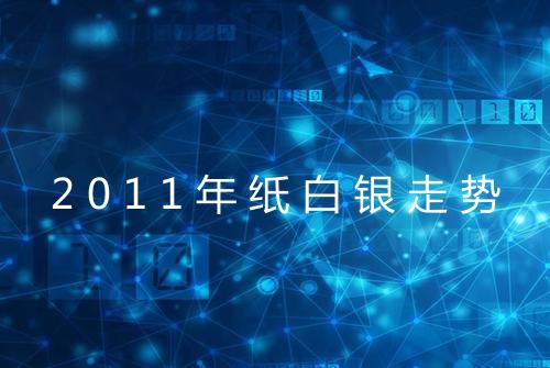 2011年纸白银走势