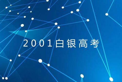 2001白银高考