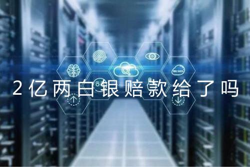 2亿两白银赔款给了吗