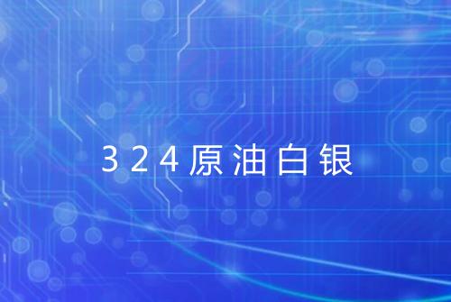 324原油白银