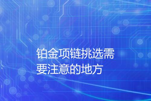 铂金项链挑选需要注意的地方