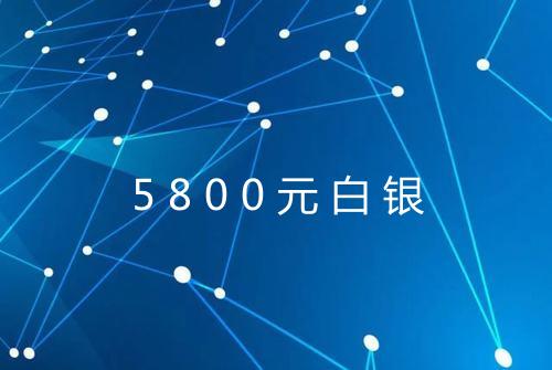 5800元白银