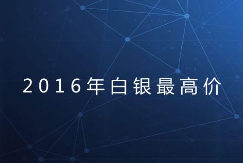 2016年白银最高价