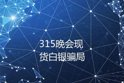 315晚会现货白银骗局