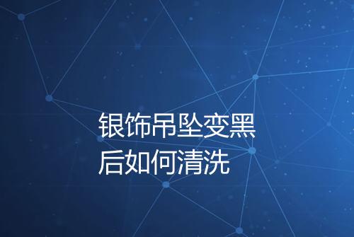 银饰吊坠变黑后如何清洗
