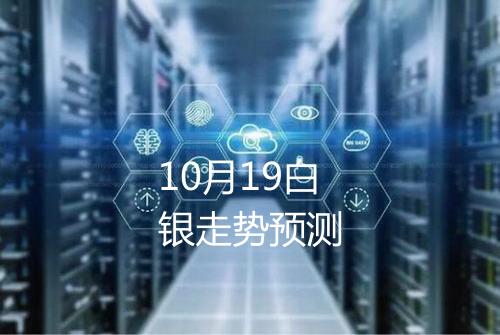 10月19白银走势预测