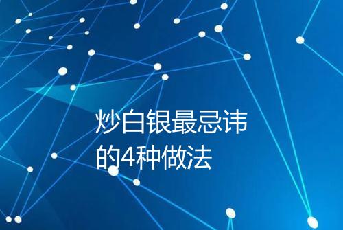 炒白银最忌讳的4种做法