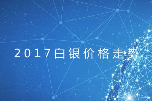 2017白银价格走势