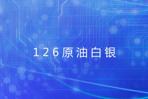 126原油白银