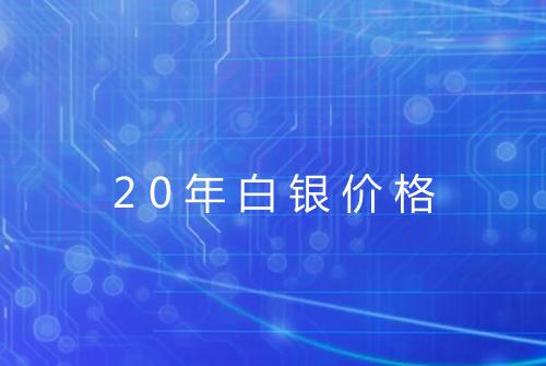 20年白银价格
