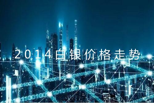 2014白银价格走势