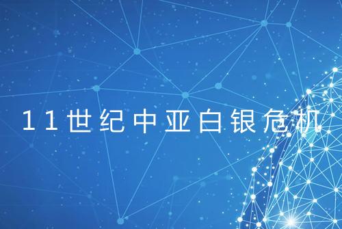 11世纪中亚白银危机