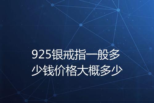 925银戒指一般多少钱价格大概多少