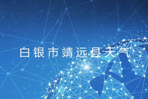 白银市靖远县天气