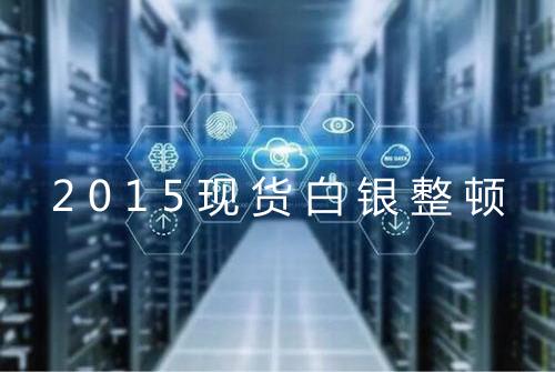 2015现货白银整顿