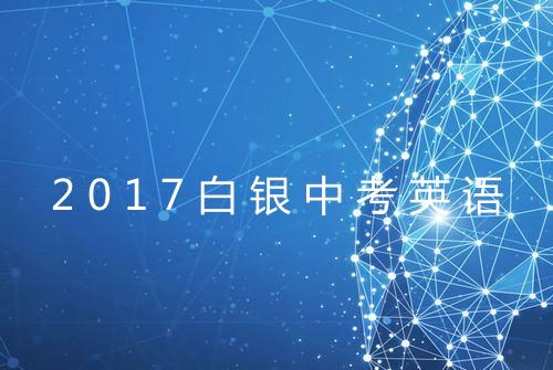 2017白银中考英语
