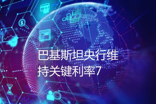 巴基斯坦央行维持关键利率7