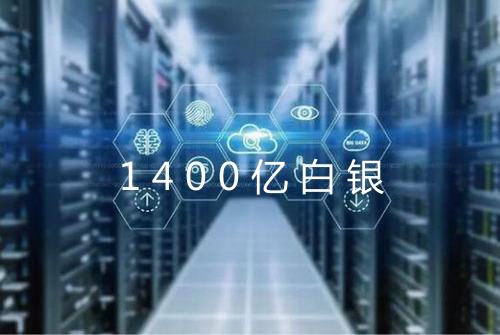 1400亿白银