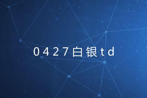 0427白银td