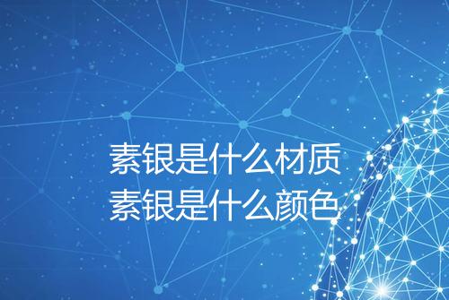 素银是什么材质素银是什么颜色